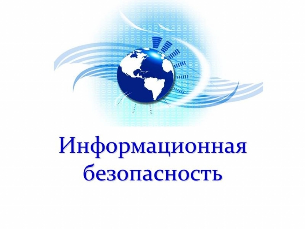 Проект информационная безопасность школьника