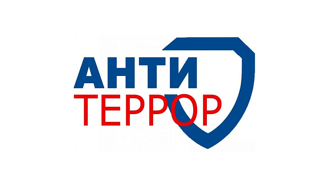 Атитеррористическая безопаснсть.